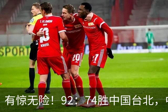 有惊无险！92：74胜中国台北，中国男篮晋级世预赛第二阶段